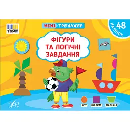 Мінітренажер. Фігури та логічні завдання - Світлана Сіліч