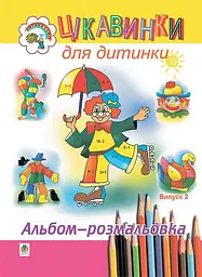Цікавинки для дитинки. Випуск 2. Альбом-розмальовка