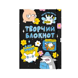 Творчий блокнот ORNER x Maliunok «Твори як хочеш» - мініатюра 1