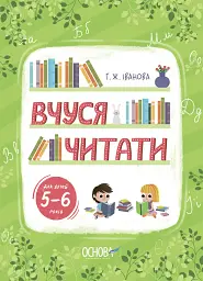 Вчуся читати