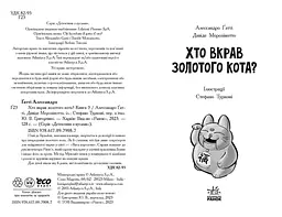 Детективи з вусами. Хто вкрав золотого кота? Книга 3 - Алессандро Ґатті (Ч1640003У) - мініатюра 2
