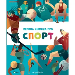 Велика книжка про спорт -