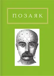 Позаяк: Шедеври