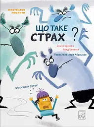 Що таке страх?