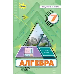 Алгебра. 7 клас. Підручник - Ніна Тарасенкова