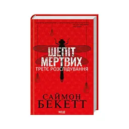 Книга Шепіт мертвих. Третє розслідування - Саймон Бекетт КСД (9786171504981)