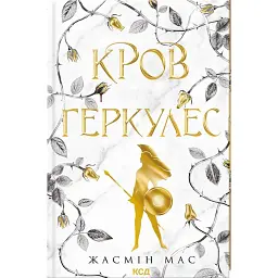 Кров Геркулес. Книга 1 - Жасмін Мас