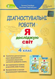 Я досліджую світ 4 клас. Зошит для діагностувальних робіт - Тетяна Гильберг - мініатюра 6