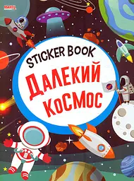 Stiker book Далекий космос
