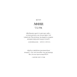 Книга Темні віки. Руйнація християнством класичного світу - Кетрін Ніксі BookChef (9786175484715) - мініатюра 9