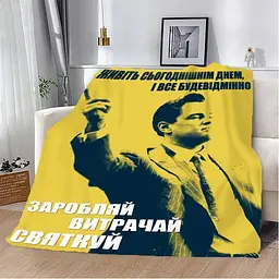 Плед плюшевий на ліжко 3D мотиваційний Заробляй витрачай святкуй №2 160х200 см
