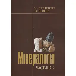 Мінералогія. Частина 2 - Станіслав Довгий
