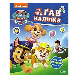 Розвиваюча книжка Щенячий Патруль "Світ щенят" Ранок 192011 з наліпками