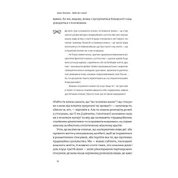 Люби без ілюзій. Як звільнитися від токсичних стереотипів і побудувати здорові стосунки Yakaboo Publishing (9786177544882) - мініатюра 11