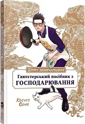 Шлях домогосподаря. Гангстерський посібник з господарювання