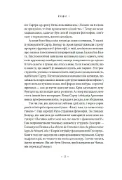 В кафе екзистенціалістів. Свобода, буття і абрикосові коктейлі - Сара Бейквелл - мініатюра 6