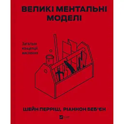 Великі ментальні моделі. Загальні концепції мислення - Шейн Перріш