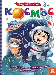 Книга Кенгуру Розумні наліпки, Космос (українською)