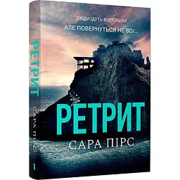 Ретрит - Сара Пірс | Артбукс, книга українською, нова, м'яка