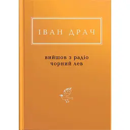 Вийшов з радіо чорний лев - Іван Драч - мініатюра 1
