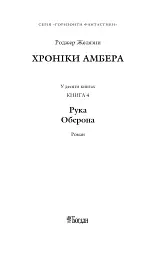 Хроніки Амбера у 10 книгах. Книга 4. Рука Оберона - Роджер Желязни - мініатюра 2