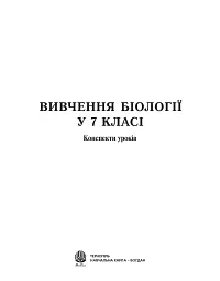 Вивчення біології у 7 класі. Конспекти уроків - мініатюра 2