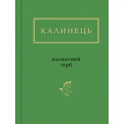 Книга Калиновий герб - Ігор Калинець А-ба-ба-га-ла-ма-га (9786175851104)