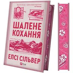 Шалене кохання (зі зрізом) - Елсі Сільвер
