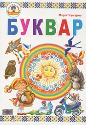 Буквар: підручник 1 клас. Чумарна М.
