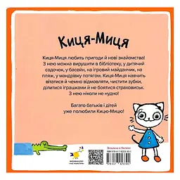 Дитяча книжка Киця-Миця каже: "Ні!" 253301, 24 сторінки - мініатюра 2