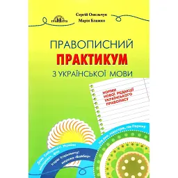 Правописний практикум з української мови. Норми нової редакції "Українського правопису" - Сергій Омельчук