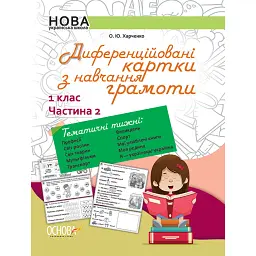 Диференційовані картки з навчання грамоти. 1 клас. Частина 2 - Ольга Харченко