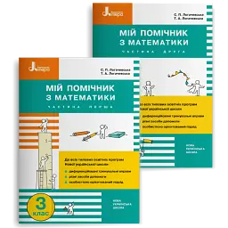 Мій помічник з математики. 3 клас. Комплект у 2-х частинах - Світлана Логачевська