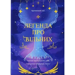 Легенда про Вільних - Каспшишак Андрій
