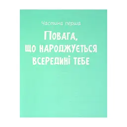 Книга Повага. Як діяти, коли зазіхають на твої особисті кордони Vivat (9789669823854) - мініатюра 2