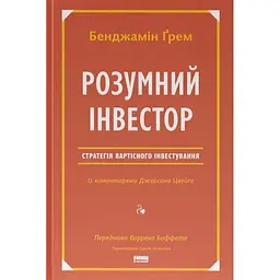 Розумний інвестор. Стратегія вартісного інвестування - Джейсон Цвейг