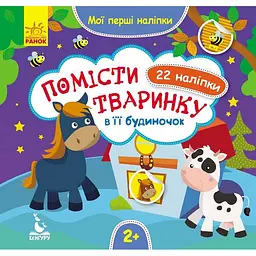 Мої перші наліпки Ранок Помісти тваринку в її будиночок 877001, 22 наліпки