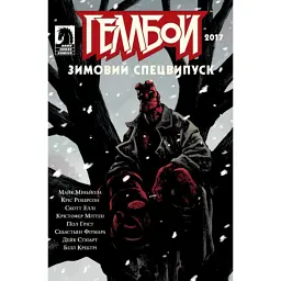 Геллбой. Зимовий Спецвипуск 2017 - Майк Міньйола