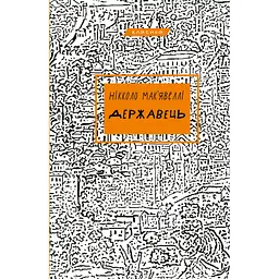 Книга Державець - Нікколо Мак'явеллі BookChef (9786175483244) - мініатюра 1