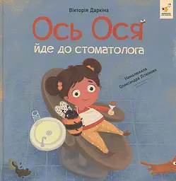 Ось Ося йде до стоматолога (Наші друзі)