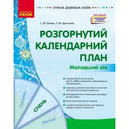 Розгорнутий календарний план. Січень. Молодший вік. Сучасна дошкільна освіта - Світлана Ванжа
