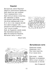 Кобзарик. Читанка для початкових класів - мініатюра 12