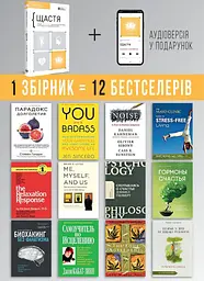 Щастя. Здоровий і щасливий рік. Збірник самарі + Аудіокнижка - мініатюра 4
