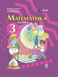 Математика. 3 клас. Підручник. Частина 2
