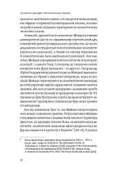 Транзитна культура і постколоніальна травма - Тамара Гундорова - мініатюра 13