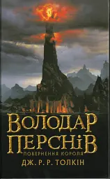 Володар Перснів: Повернення короля - Джон Толкін | Астролябія, книга українською, нова, тверда