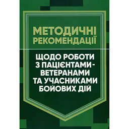 Методичні рекомендації щодо роботи з пацієнтами-ветеранами та учасниками бойових дій -