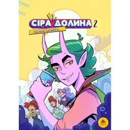 Сіра Долина. Реальні монстри. Книга 2 - Ірина Хараб