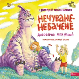 Нечуване-небачене Дивовірші для дітей