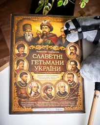Комплект плакатів Славетні гетьмани України (566908) - мініатюра 9